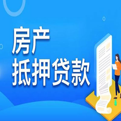 巢湖​房产抵押贷款