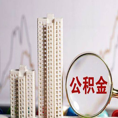 巢湖公积金信用贷款