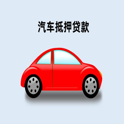 巢湖车辆抵押贷款