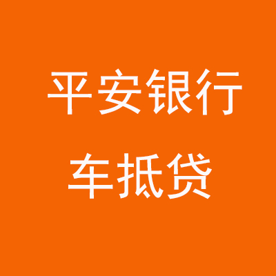 巢湖平安银行车抵贷