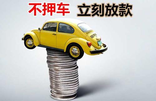巢湖押证不押车贷款看征信吗？押证不押车贷款公司哪家更便宜？